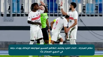 حكام المباراة.. اتحاد الكرة يكشف الطاقم المسير لمواجهة الزمالك ووداد دجلة في الدوري الممتاز غدًا